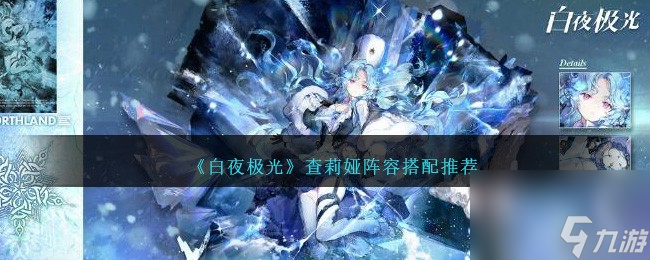 白夜极光查莉娅阵容怎么搭配-查莉娅阵容搭配推荐