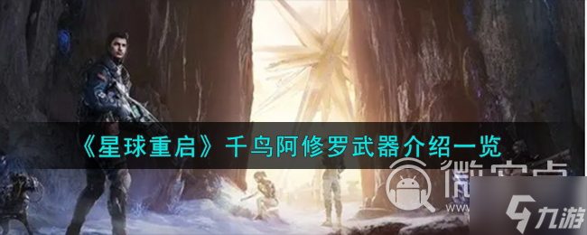 《星球重启》千鸟阿修罗怎么样