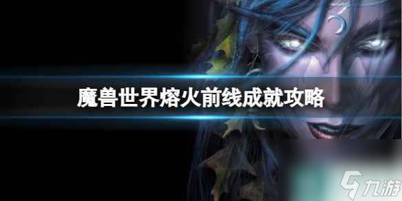 單機攻略《魔獸世界》熔火前線成就攻略一覽