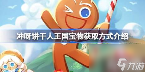 冲呀饼干人王国宝物获取方式介绍（宝物怎么获取）