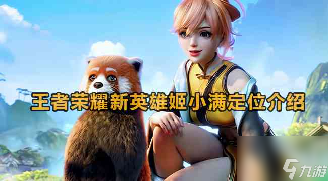 王者荣耀姬小满定位打野