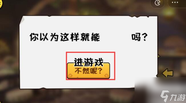 抖个大包袱成功进入游戏2怎么过