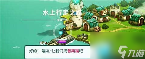 貓咪斗惡龍?jiān)趺丛谒献?></p> 
<p>2、完成了水上行走之路后，我們還要繼續(xù)完成后面的聚變?nèi)蝿?wù)，完成聚變?nèi)蝿?wù)之后才可以學(xué)習(xí)水上行走。</p> 
<p align=