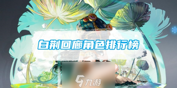 白荆回廊角色排行榜