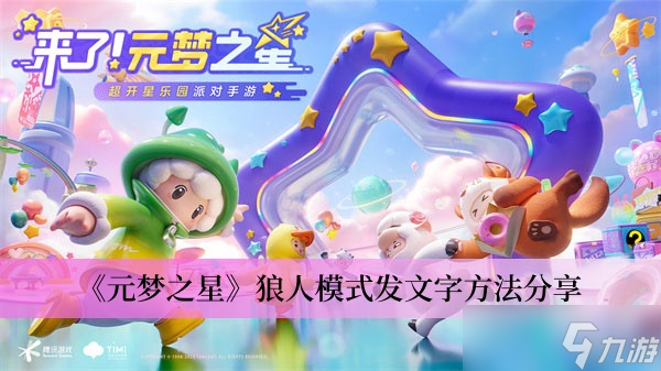 《元梦之星》狼人模式发文字方法分享