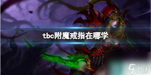 單機攻略《魔獸世界》tbc附魔戒指學(xué)習(xí)位置