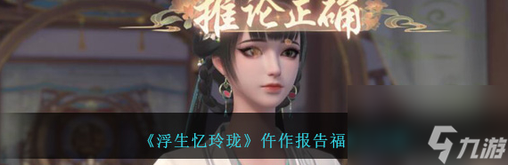 《浮生忆玲珑》仵作报告福班主攻略介绍