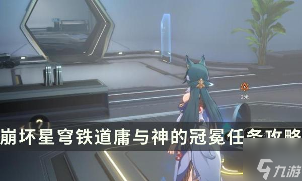 崩坏星穹铁道庸与神的冠冕任务攻略-1.6主线任务全流程详解