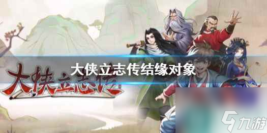 单机攻略《大侠立志传》结缘对象介绍