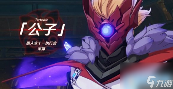 原神愚人众十一执行官介绍