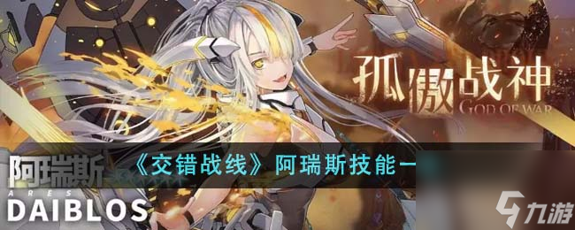 交错战线阿瑞斯技能是什么-阿瑞斯技能一览