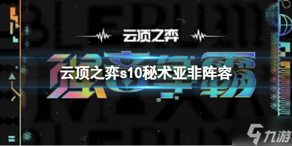 《云顶之弈》s10秘术亚非阵容怎么玩? s10赛季秘术亚非阵容攻略推荐