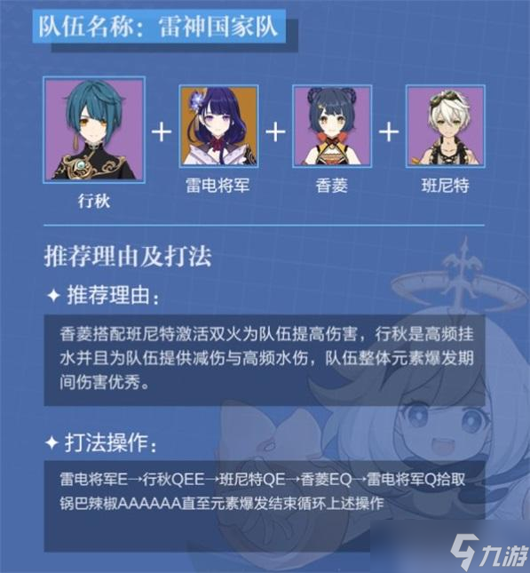 <a id='link_pop' class='keyword-tag' href='https://www.9game.cn/yuanshen/'>原神</a>行秋雷神国家队怎么玩 原神行秋雷神国家队攻略
