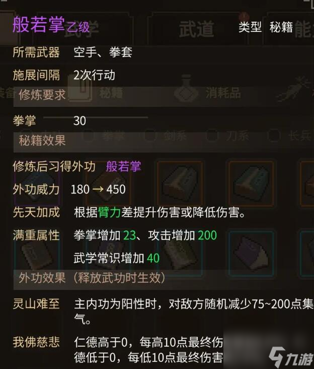 大侠立志传般若掌获取方法