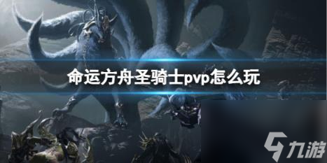 命运方舟圣骑士pvp玩法介绍