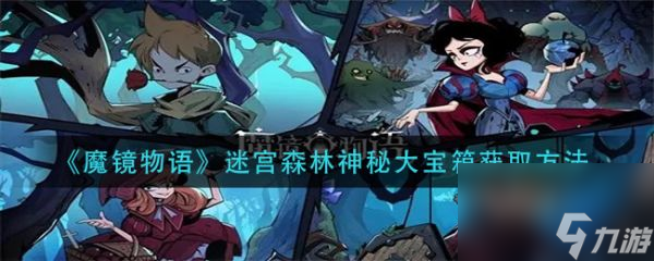 《魔鏡物語(yǔ)》迷宮森林最后寶箱拿法介紹