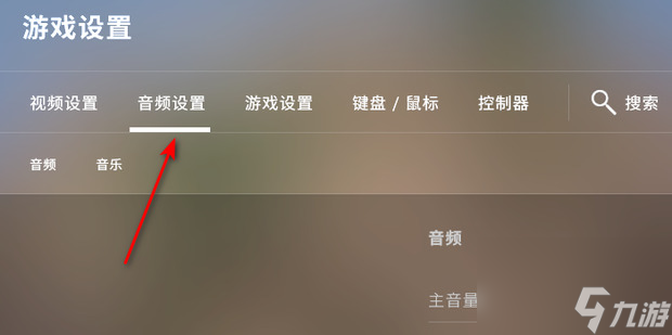 csgo怎么開麥講話？csgo開麥設(shè)置在哪？