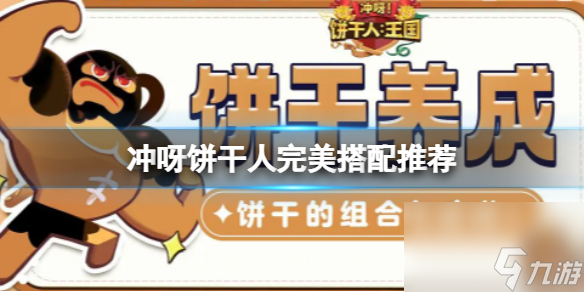 《冲呀饼干人王国》完美搭配推荐