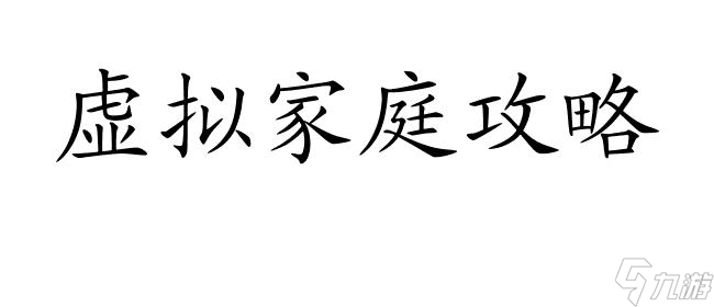 虛擬家庭攻略大全 - 提供虛擬家庭生病、旅游、男生等攻略信息