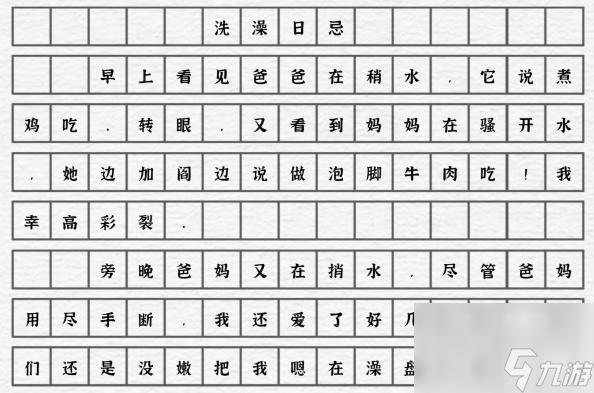 一字一句洗澡日忌通关攻略