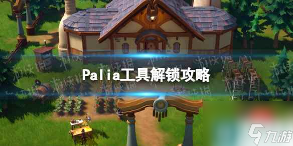 單機(jī)攻略《Palia》工具解鎖攻略