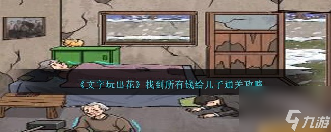 文字玩出花找到所有錢給兒子怎么過(guò)-找到所有錢給兒子通關(guān)攻略