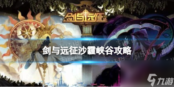 剑与远征沙霾峡谷攻略