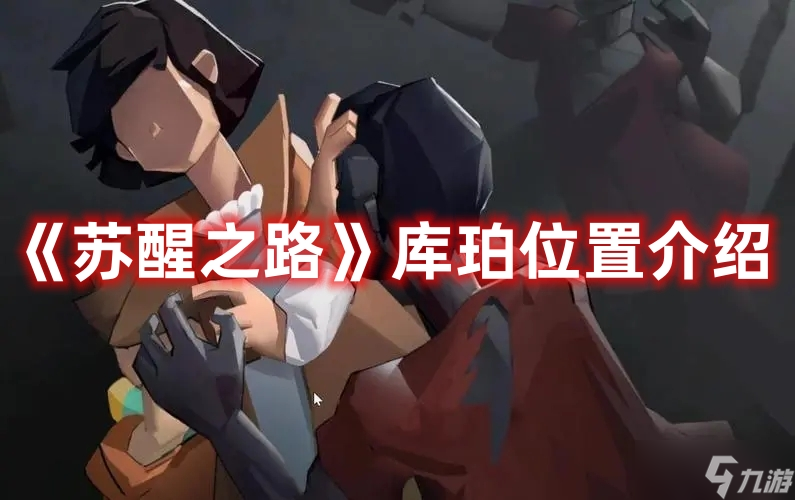 《苏醒之路》库珀位置介绍