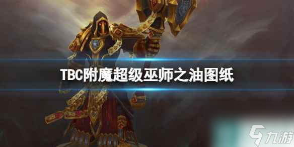 单机攻略《魔兽世界》TBC附魔超级巫师之油图纸介绍