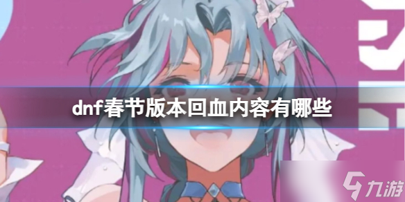 《dnf》春节版本回血内容一览