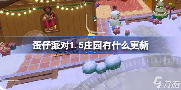 蛋仔派对1.5庄园有什么更新 蛋仔派对1月5日庄园更新内容介绍