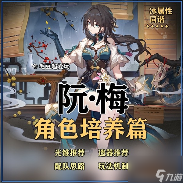 《崩坏星穹铁道》阮梅培养心得与抽取建议