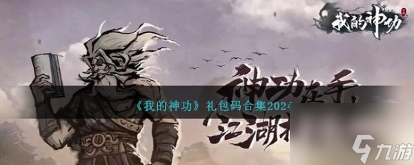 我的神功禮包碼合集2024 具體一覽