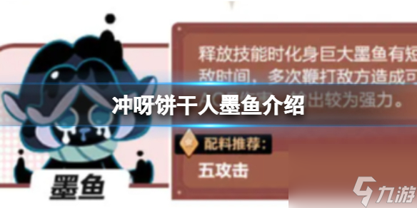 《冲呀饼干人王国》墨鱼介绍