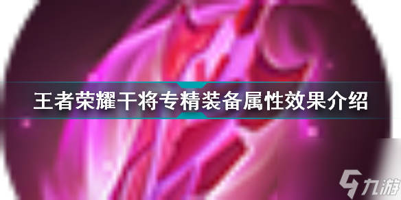 王者荣耀干将最强出装(王者荣耀干将专精装备属性效果介绍)「每日一条」