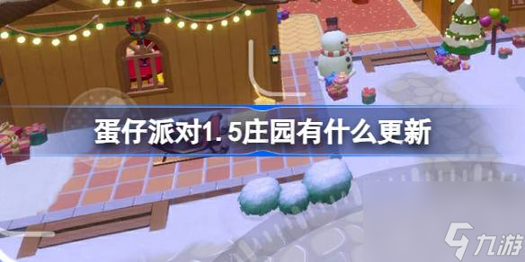 蛋仔派对1.5庄园有什么更新