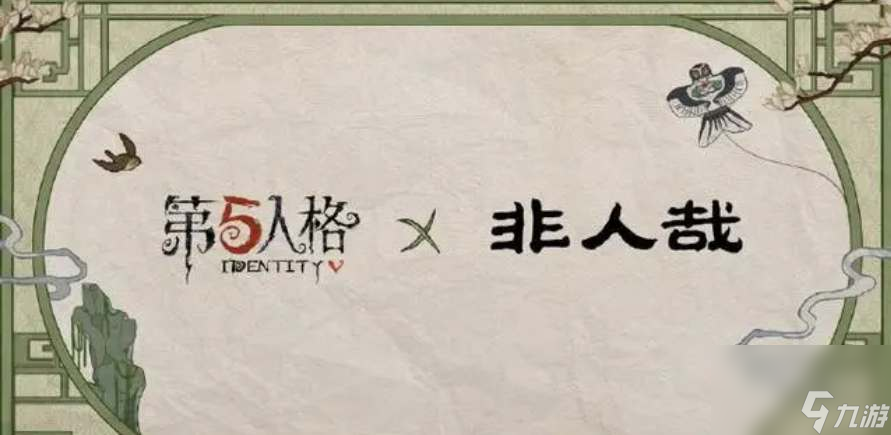 第五人格非人哉联动皮肤奖励一览