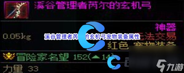 《DNF》地下城与勇士溪谷管理者芮尔的玄机弓宠物装备属性介绍