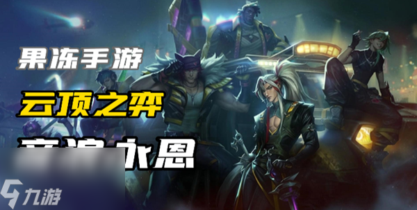 云顶之弈s10六音浪永恩怎么玩