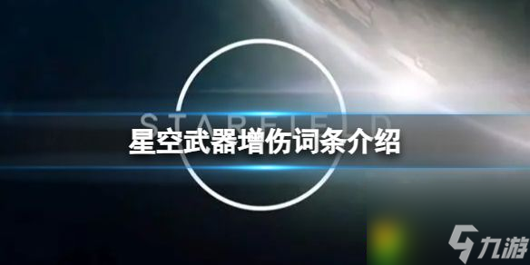 星空武器增傷詞條 星空有哪些武器增傷詞條介紹