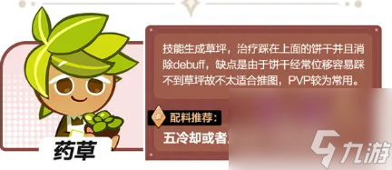 《冲呀饼干人王国》恢复性型药草介绍