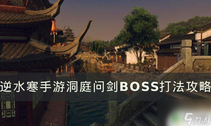 逆水寒手游洞庭问剑老二是谁 逆水寒手游洞庭问剑BOSS打法攻略