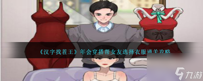汉字找茬王年会穿搭帮女友选择衣服如何过关-通关攻略分享「已解决」