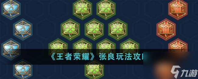 王者榮耀張良怎么玩-張良玩法攻略