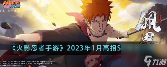 火影忍者手游2023年1月高招S忍怎么样-2023年1月高招S忍信息介绍