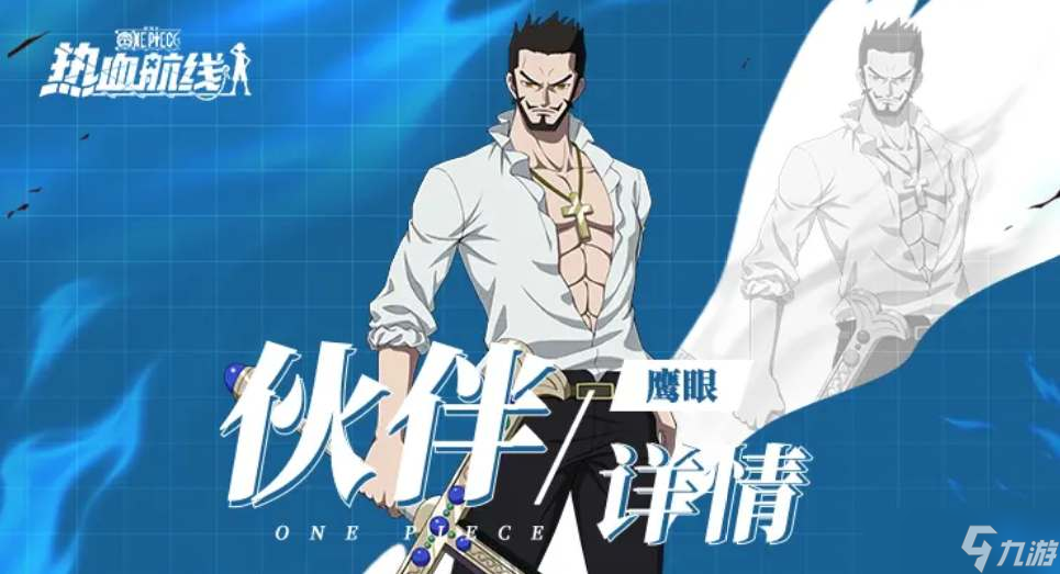 《航海王热血航线》新世界鹰眼技能爆料