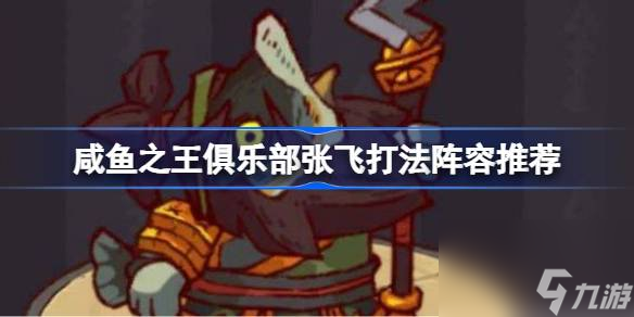 咸鱼之王俱乐部张飞打法阵容推荐