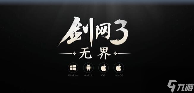 剑网3无界配置要求