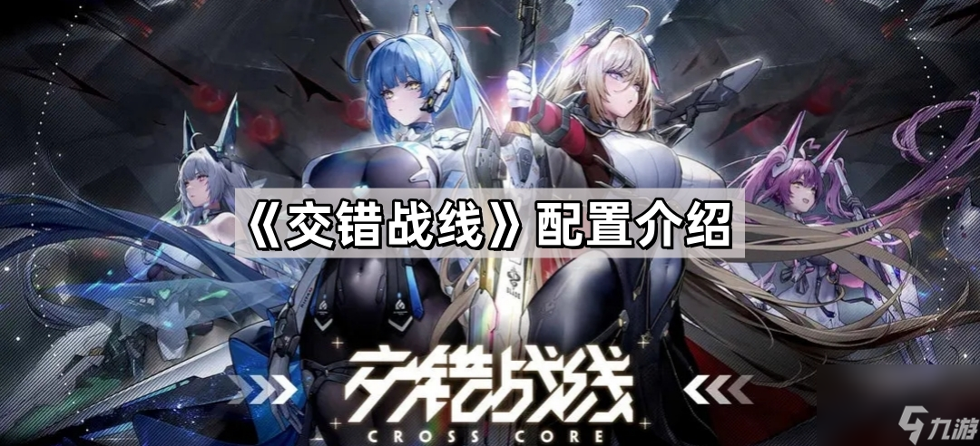 《交错战线》配置介绍