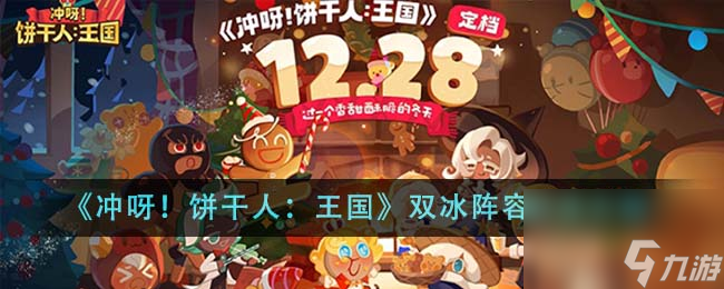 冲呀饼干人王国双冰阵容如何玩-双冰阵容玩法详细介绍「知识库」